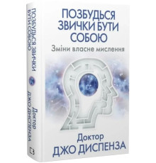Позбудься звички бути собою. Зміни власне мислення