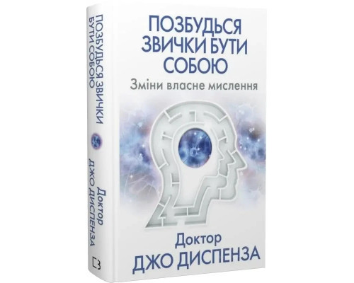 Позбудься звички бути собою. Зміни власне мислення