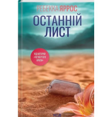 Книга Останній лист. Ребека Яррос