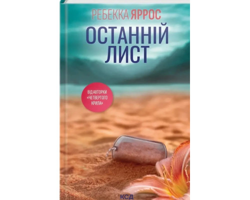 Книга Останній лист. Ребека Яррос