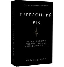 Книга Переломний рік. 365 днів, щоб стати людиною, якою ви справді хочете бути - Бріанна Вест