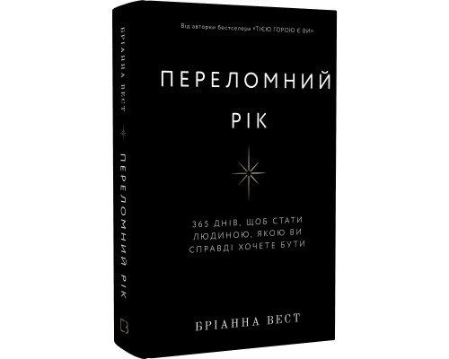 Книга Переломний рік. 365 днів, щоб стати людиною, якою ви справді хочете бути - Бріанна Вест