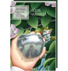 Книга Хроніки Нарнії. Небіж чаклуна. Книга 1 - К. С. Льюїс