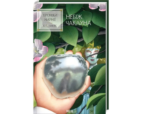 Книга Хроніки Нарнії. Небіж чаклуна. Книга 1 - К. С. Льюїс