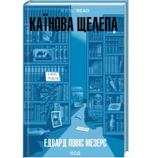 Книга Каїнова щелепа - Едвард Повіс Мезерс