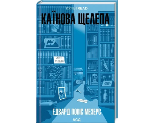 Книга Каїнова щелепа - Едвард Повіс Мезерс