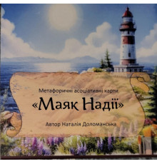 Метафоричні асоціативні карти «Маяк Надії» Доломанська Наталія
