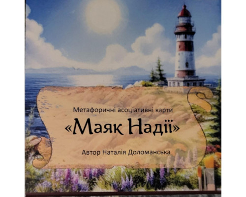Метафоричні асоціативні карти «Маяк Надії» Доломанська Наталія