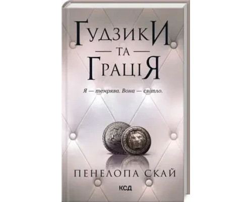 Книга Ґудзики та грація. Книга 6 — П. Скай
