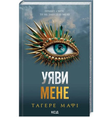 Книга Уяви мене. Книга 6 - Т. Мафі