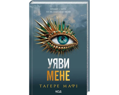Книга Уяви мене. Книга 6 - Т. Мафі
