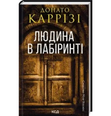 Людина в лабіринті. Книга 3 Донато Карризі