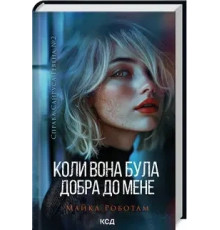 Коли вона була добра до мене. Книга 2 Майкл Роботем