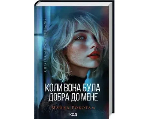 Коли вона була добра до мене. Книга 2 Майкл Роботем