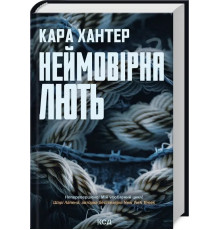 Книга Неймовірна лють. Кара Хантер
