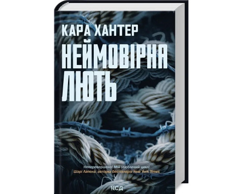 Книга Неймовірна лють. Кара Хантер