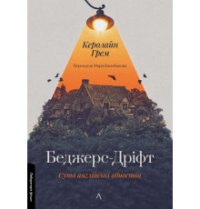 Беджерс-Дріфт. Суто англійські вбивства  . Керолайн Грім