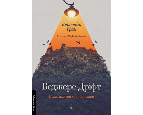 Беджерс-Дріфт. Суто англійські вбивства-Керолайн Грім