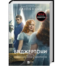 Бріджертони. Роман із містером Бріджертоном. Дж. Куїнн