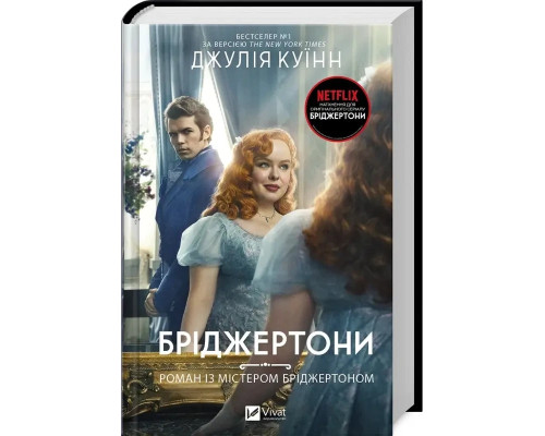 Бріджертони. Роман із містером Бріджертоном. Дж. Куїнн