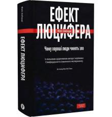 Ефект Люцифера. Чому хороші люди чинять зло. Філіп Зімбардо