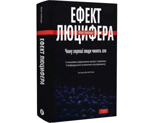 Ефект Люцифера. Чому хороші люди чинять зло. Філіп Зімбардо