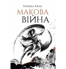 Макова війна. Ребека Кван