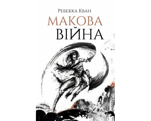 Макова війна. Ребека Кван