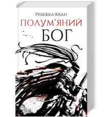 Книга Полум яний бог. Книга 3 — Ребека Кван