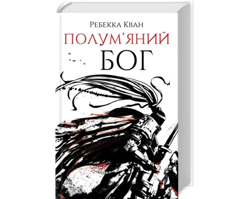Книга Полум яний бог. Книга 3 — Ребека Кван
