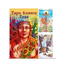  Таро Колесо года