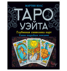 Таро Уэйта. Глубинная символика карт. Самое подробное описание. Мартин Вэлс