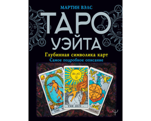 Таро Уэйта. Глубинная символика карт. Самое подробное описание. Мартин Вэлс