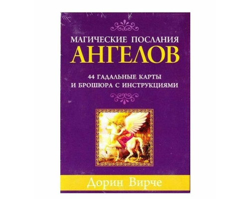 Карты таро Магические послания Ангелов. Дорин Вирче