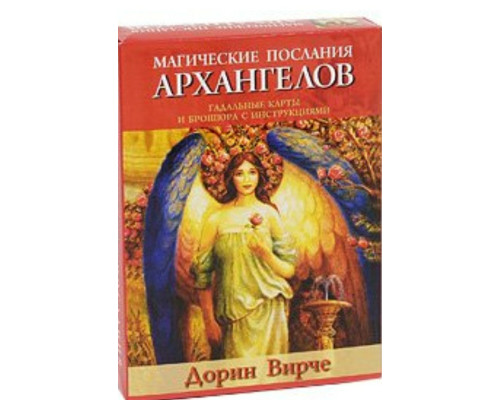 Карты таро Магические послания архангелов. Дорин Вирче