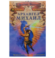 Карти Оракул Архангел Михайло цілитель (44 картки + інстр)