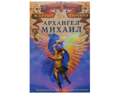 Карти Оракул Архангел Михайло цілитель (44 картки + інстр)