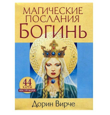 Магические послания богинь (44 карты + инструкция) Дорин Вирче