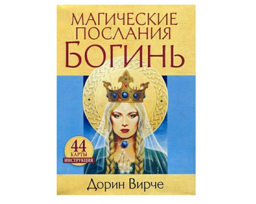 Магические послания богинь (44 карты + инструкция) Дорин Вирче