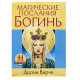 Магические послания богинь (44 карты + инструкция) Дорин Вирче
