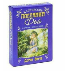 Карты таро Магические послания Фей. Дорин Вирче