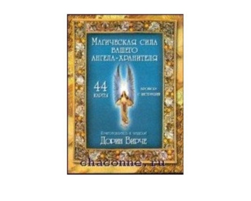 Магическая сила вашего Ангела-Хранителя. Дорин Вирче