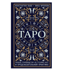 Книга Таро. Повний посібник з читання карт та передбачувальної практики Костянтин Лаво, Ніна Фролова.