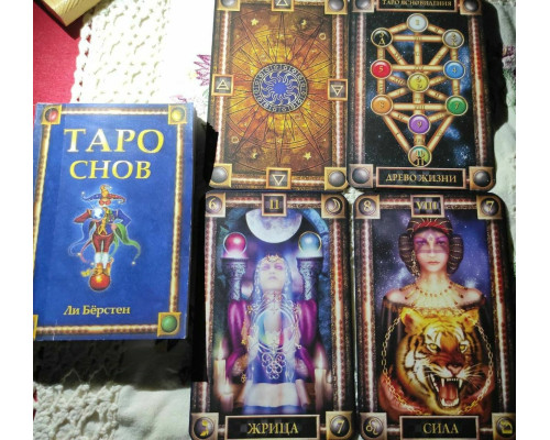 Карты Таро Снов.