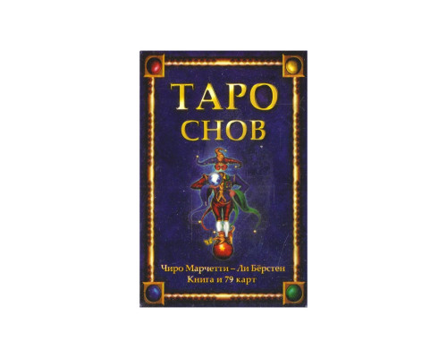Карты Таро Снов.