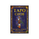 Карты Таро Снов.