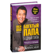 Богатый папа, бедный папа. Киосаки.