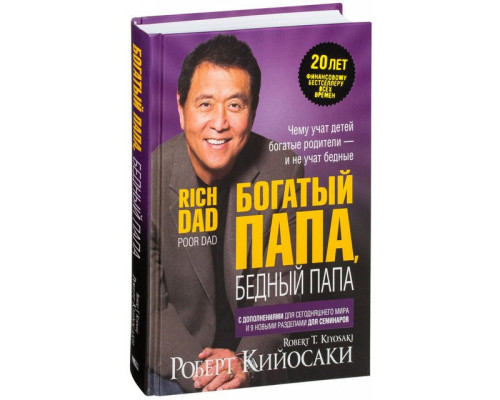 Богатый папа, бедный папа. Киосаки.