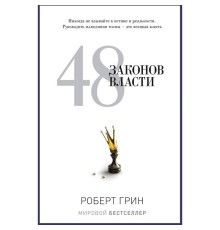 48 законов власти .Грин Роберт
