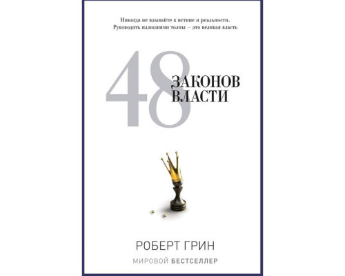 48 законов власти — Роберт Грин 